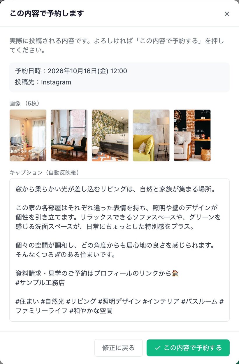 予約前の確認画面。予約日時・投稿先・画像・自動反映後のキャプションが表示されている