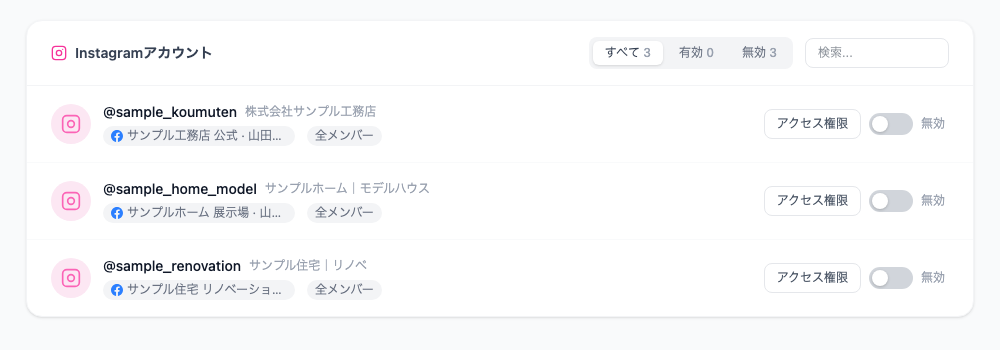 アカウント管理画面のInstagramアカウント一覧。各行の右側に有効・無効を切り替えるスイッチがある