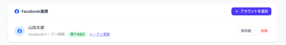 アカウント管理画面のFacebook連携カード。連携したアカウント名とトークンの残り日数、トークン更新・再同期・削除のボタンが表示されている