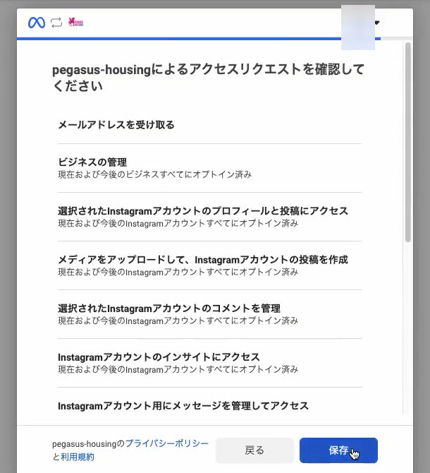 Facebookの「pegasus-housingによるアクセスリクエストを確認してください」画面。許可する項目が並び、保存ボタンがある
