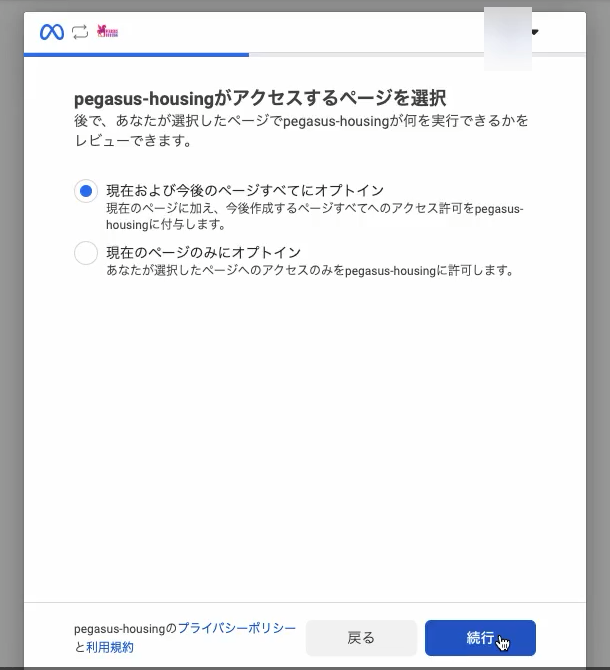 Facebookの「pegasus-housingがアクセスするページを選択」画面。現在および今後のページすべてにオプトインが選ばれた状態で、続行ボタンがある