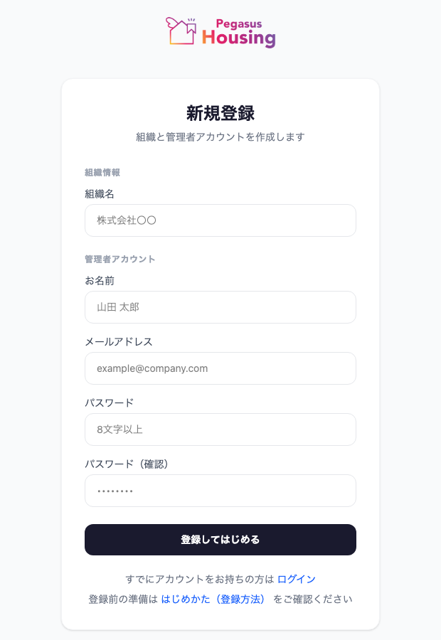 新規登録の入力画面。組織名、お名前、メールアドレス、パスワードの入力欄が並んでいる