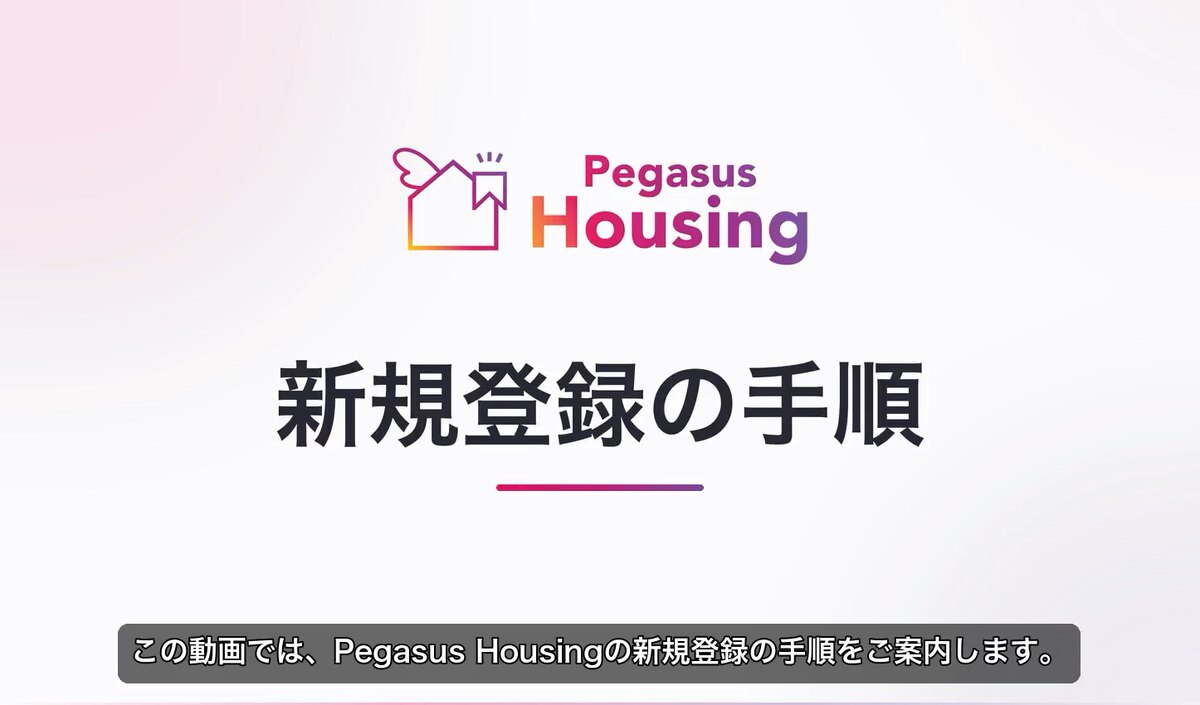 Pegasus Housing 新規登録の手順の再生ボタン
